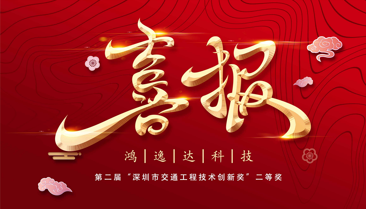 喜報(bào)丨鴻逸達(dá)科技榮獲第二屆“深圳市交通工程技術(shù)創(chuàng)新獎(jiǎng)”二等獎(jiǎng)